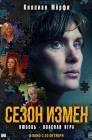Смотреть Сезон измен / Преступный сезон онлайн в HD качестве 