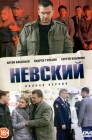 Смотреть Невский онлайн в HD качестве 720p