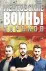 Смотреть Ментовские войны. Харьков онлайн в HD качестве 