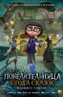 Смотреть Повелительница города сказок онлайн в HD качестве 