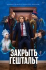 Смотреть Закрыть гештальт онлайн в HD качестве 