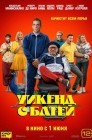 Смотреть Уикенд с батей онлайн в HD качестве 