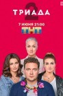 Смотреть Триада онлайн в HD качестве 