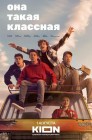Смотреть Она такая классная онлайн в HD качестве 