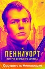 Смотреть Пенниуорт онлайн в HD качестве 