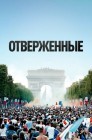 Смотреть Отверженные онлайн в HD качестве 