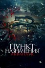 Смотреть Пункт назначения. Аквапарк онлайн в HD качестве 