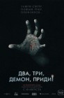 Смотреть Два, три, демон, приди! онлайн в HD качестве 
