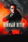 Смотреть Южный ветер онлайн в HD качестве 