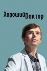Смотреть Хороший доктор онлайн в HD качестве 720p