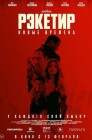Смотреть Рэкетир. Новые времена онлайн в HD качестве 