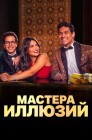 Смотреть Мастера иллюзий онлайн в HD качестве 