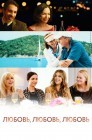 Смотреть Любовь, любовь, любовь онлайн в HD качестве 