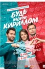 Смотреть Будь моим Кириллом онлайн в HD качестве 