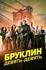 Смотреть Бруклин 9-9 онлайн в HD качестве 