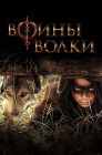Смотреть Воины волки онлайн в HD качестве 