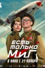 Смотреть Есть только МиГ онлайн в HD качестве 