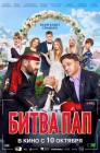 Смотреть Битва пап онлайн в HD качестве 