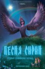 Смотреть Песня Сирин онлайн в HD качестве 