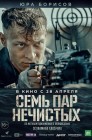 Смотреть Семь пар нечистых онлайн в HD качестве 