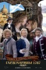 Смотреть Гардемарины 1787. Мир онлайн в HD качестве 