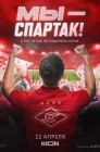 Смотреть Мы — Спартак онлайн в HD качестве 