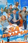 Смотреть За Палыча! онлайн в HD качестве 