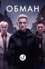 Смотреть Обман онлайн в HD качестве 