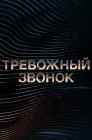 Смотреть Тревожный звонок онлайн в HD качестве 