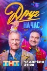 Смотреть Друг на час онлайн в HD качестве 
