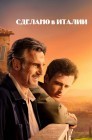 Смотреть Сделано в Италии онлайн в HD качестве 