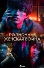 Смотреть Полночная женская война онлайн в HD качестве 