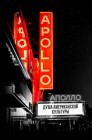Смотреть Аполло онлайн в HD качестве 
