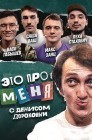 Смотреть Это про меня онлайн в HD качестве 