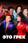 Смотреть Это грех онлайн в HD качестве 