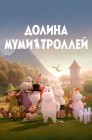 Смотреть Муми-дол / Долина муми-троллей. Новые истории онлайн в HD качестве 