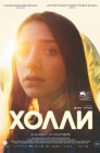 Смотреть Холли онлайн в HD качестве 