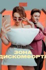 Смотреть Зона дискомфорта онлайн в HD качестве 