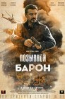 Смотреть Позывной «Барон» онлайн в HD качестве 