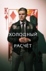 Смотреть Холодный расчет онлайн в HD качестве 