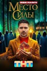 Смотреть Место силы онлайн в HD качестве 