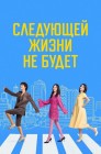 Смотреть Следующей жизни не будет онлайн в HD качестве 