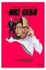 Смотреть Вне себя онлайн в HD качестве 