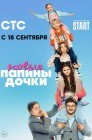 Смотреть Папины дочки. Новые онлайн в HD качестве 