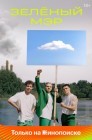 Смотреть Зеленый мэр онлайн в HD качестве 