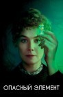 Смотреть Опасный элемент онлайн в HD качестве 