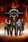 Смотреть Суперлига онлайн в HD качестве 