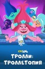 Смотреть Тролли: Троллетопия онлайн в HD качестве 