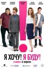 Смотреть Я хочу! Я буду! онлайн в HD качестве 