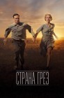 Смотреть Страна грез онлайн в HD качестве 